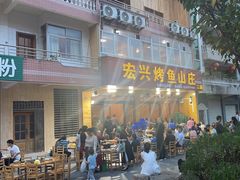 -宏兴烤鱼山庄(宣恩总店)