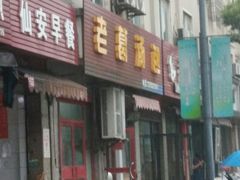 门面-老葛汤包(石佛路店)