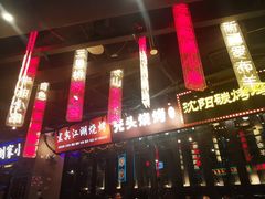 -纪录片《人生一串》体验店(静安店)