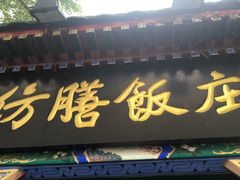 门面-仿膳饭庄(天安门店)