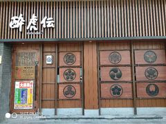 门面-醉虎传(南锣鼓巷店)