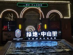 -绿地·中山里