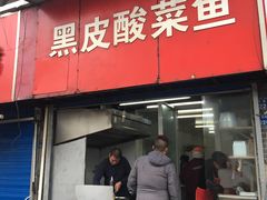 门面-黑皮酸菜鱼(三山街店)