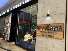 -托斯卡纳烘焙意大利餐厅(五天地店)