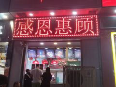 门面-上帝炸鸡(食品街店)