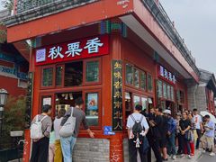 -秋栗香(地安门店)