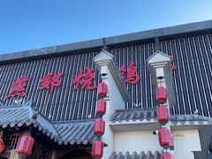 门面-燕郊烧鸽子(广安路店)