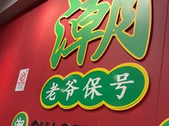 -官塘锋记鱼生·生腌·砂锅粥(牌坊街店)