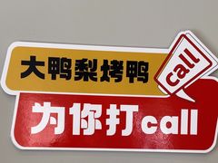 -大鸭梨烤鸭(北洼路店)
