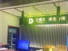 -大桶大足浴(江桥店)