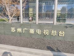 -苏州现代传媒广场商业