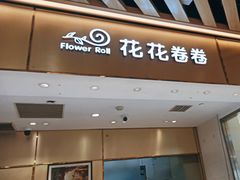 -花花卷卷·鲜食蛋糕(静安久光百货店)