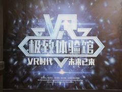-游趣VR·虚拟现实体验馆(天河店)