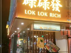 门面-碌碌发·东南亚风味烧烤档(体育西店)