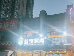 -叁宝烤肉• 西安烧烤(凤城十二路店)