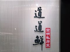-道道鲜·崇明私房菜(五角场店)