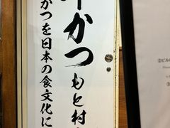 -牛かつもと村(上野店)