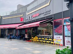 -八合里牛肉火锅(深圳光明大仟里二店)