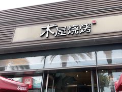 门面-木屋烧烤(惠阳华润小径湾店)