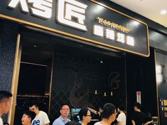 门面-烤匠麻辣烤鱼(环球中心店)