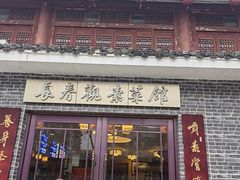 -长春观斋补堂素菜馆