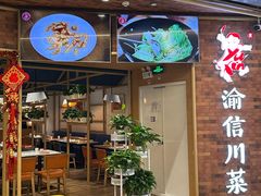 -渝信川菜(财富中心店)