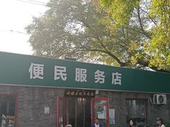 -清真-戏楼王记牛肉面