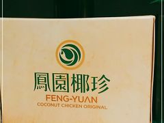 -凤园椰珍·臻品椰子鸡(保利时光里店)