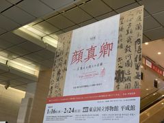 -东京国立博物馆
