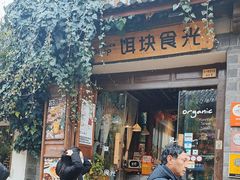 -饵块食光·云南有机手作饵块