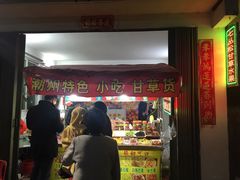 -老炳·七丛松甘草水果