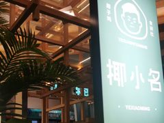 -椰小名·竹笙椰子鸡(中堂店)