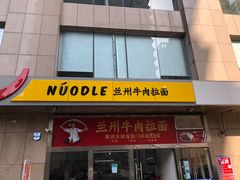 门面-牛一嘴·兰州牛肉面·大盘鸡(财富中心店)