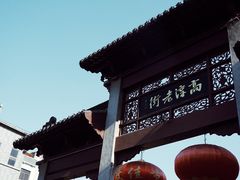 -高淳老街