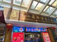 -东江海鲜酒家(艺都分店)