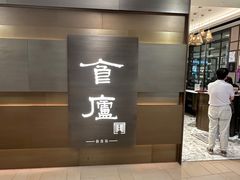 -食廬(浦东嘉里城店)