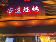 -串盟烧烤·长沙美食地标(星沙店)