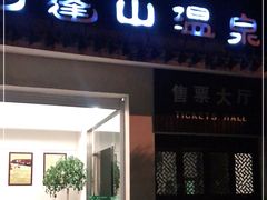 -达蓬山温泉