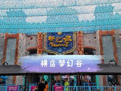 -横店影视城梦幻谷园区