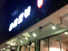 门面-肆拾壹號烤肉(龙岗店)