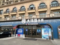 -大锅强·蒸海鲜青岛菜(金沙滩店)