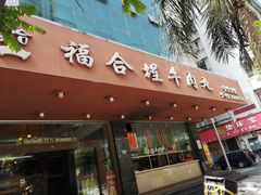 门面-福合埕牛肉火锅(长平国新店)