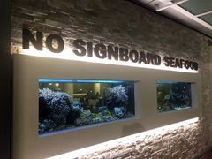 -无招牌海鲜餐厅(怡丰城店)