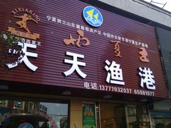 门面-天天渔港海鲜酒家(石浦玉泉路店)