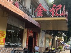 -金记猪肚鸡(琅西店)