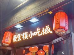 门面-庆云楼饭庄(什刹海店)