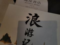 -茑屋书店(天目里店)