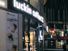 -瑞幸咖啡(三里屯SOHO-6号楼店)