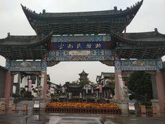 -云南民族村