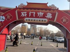 -顺鑫石门市场
